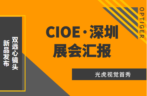 光虎視覺(jué)參展CIOE（中國(guó)國(guó)際光博會(huì)），攜低畸變率雙遠(yuǎn)心鏡頭亮相！